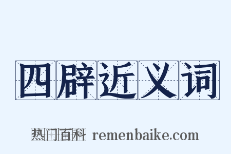 四辟近义词是什么意思的图片